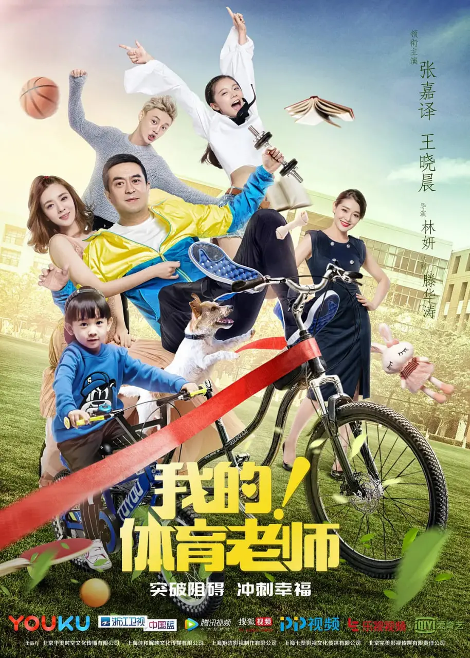 《我的！体育老师》：当叛逆少女遇上呆萌大叔，一场笑泪齐飞的青春治愈之旅！
