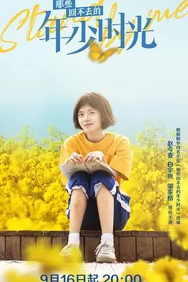 《那些回不去的年少时光》：青春的悸动与迷茫，谁的记忆里没有一个惊艳了时光的TA？