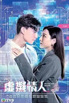 《虚拟情人》普通话版：AI恋爱心动体验，逃离孤单？还是步入陷阱？