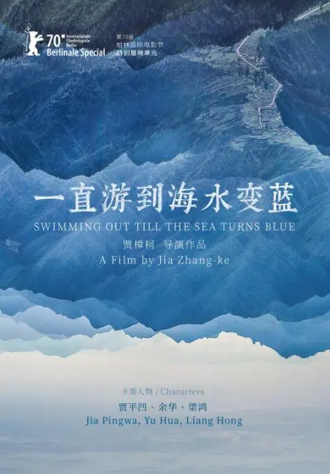 《一直游到海水变蓝》：贾樟柯的时代诗篇，漂泊与乡愁的灵魂挽歌