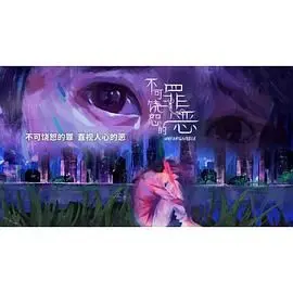 《不可饶恕的罪恶》：揭开乡村罪与罚的血腥面纱！人性深渊，谁能逃脱审判？