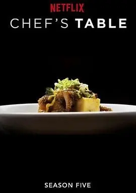 美食的艺术与人生百味：《主厨的餐桌 第五季》深度评测，探寻顶级大厨背后的故事！