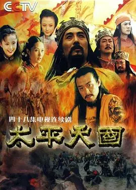 《太平天国》：一部波澜壮阔的历史史诗，解读中国近代史上的震撼变革与英雄悲歌