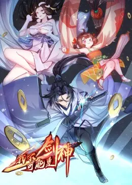 《我不可能是剑神·动态漫》：这剧情神转折！国产动画的天花板来了？