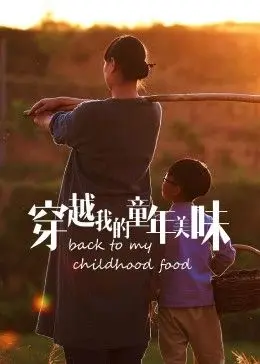 《穿越我的童年美味2023冬日篇》：舌尖上的温暖回忆，一口尝尽那些年最爱的味道