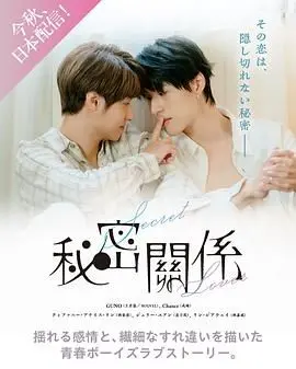 《秘密关系 台版》：当人性在谎言中撕扯，一场名为‘艾里斯利马‘的救赎能否成真？