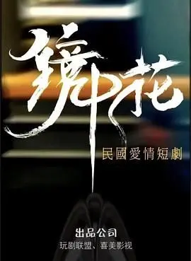 《镜中花》：是幻影还是真实？一场‘重新爱上你‘的救赎，能否照亮内心的黑暗？