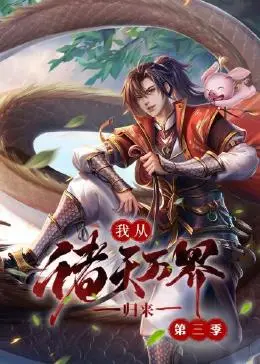 《我从诸天万界归来3》萌力炸裂！青年主角化身“大力神”，拯救二次元世界！