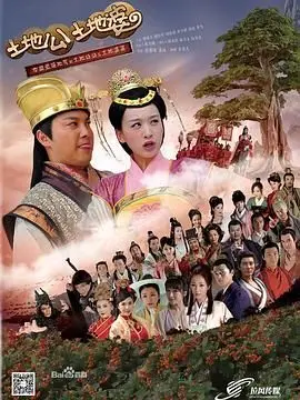 《土地公土地婆》：神仙也愁嫁？这部古装神话剧的剧情解析太接地气了！