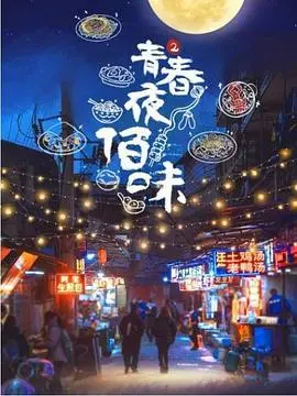 《青春夜佰味 第二季》：深夜美食慰藉青春迷茫，这档财经纪录片太懂打工人了！