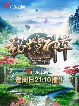 《秘境神草3》：镜头下的生命奇迹，远比魔法更震撼！