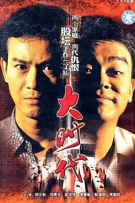 《大时代》：港剧巅峰巨作，爱恨情仇与金融风暴下的绝望复仇！
