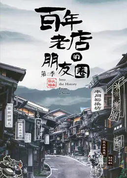 《百年老店的朋友圈2》：深度剧情解析，看老牌企业如何玩转社交媒体