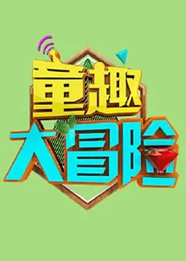 《童趣大冒险 2020》：萌系动画的“赛博朋克”？这画风和世界观，我给跪了！