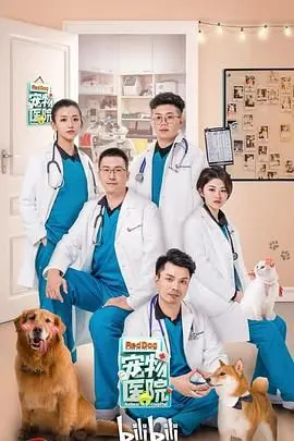 《宠物医院》：温情治愈还是暗黑童话？这趟冒险之旅注定不凡！