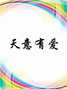 《天意有爱》：这哪里是宫斗剧，简直是披着古装皮的降智恋爱综艺！